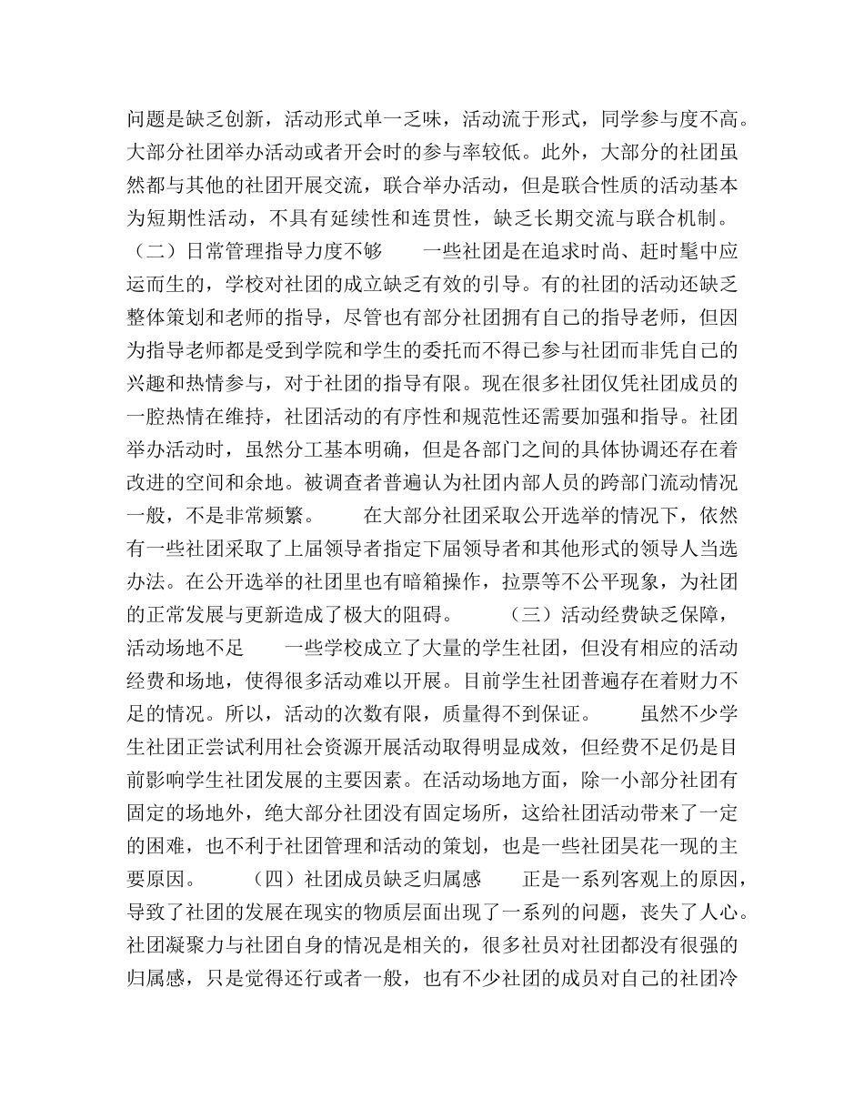 论大学生社团发展的现状及对策 _第2页
