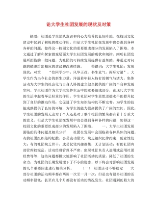 论大学生社团发展的现状及对策 
