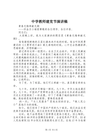 中学教师建党节演讲致辞
