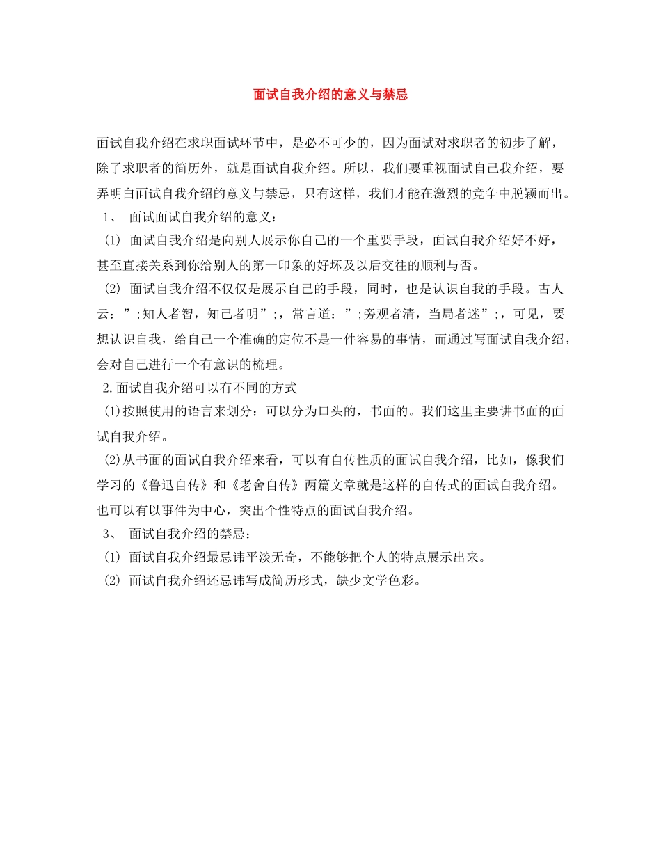 面试自我介绍的意义与禁忌 _第1页