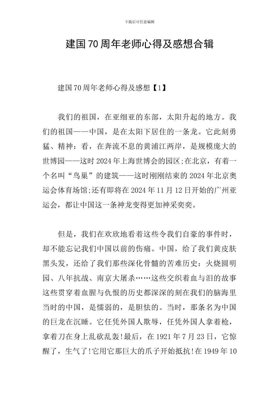 建国70周年教师心得及感想合辑_第1页