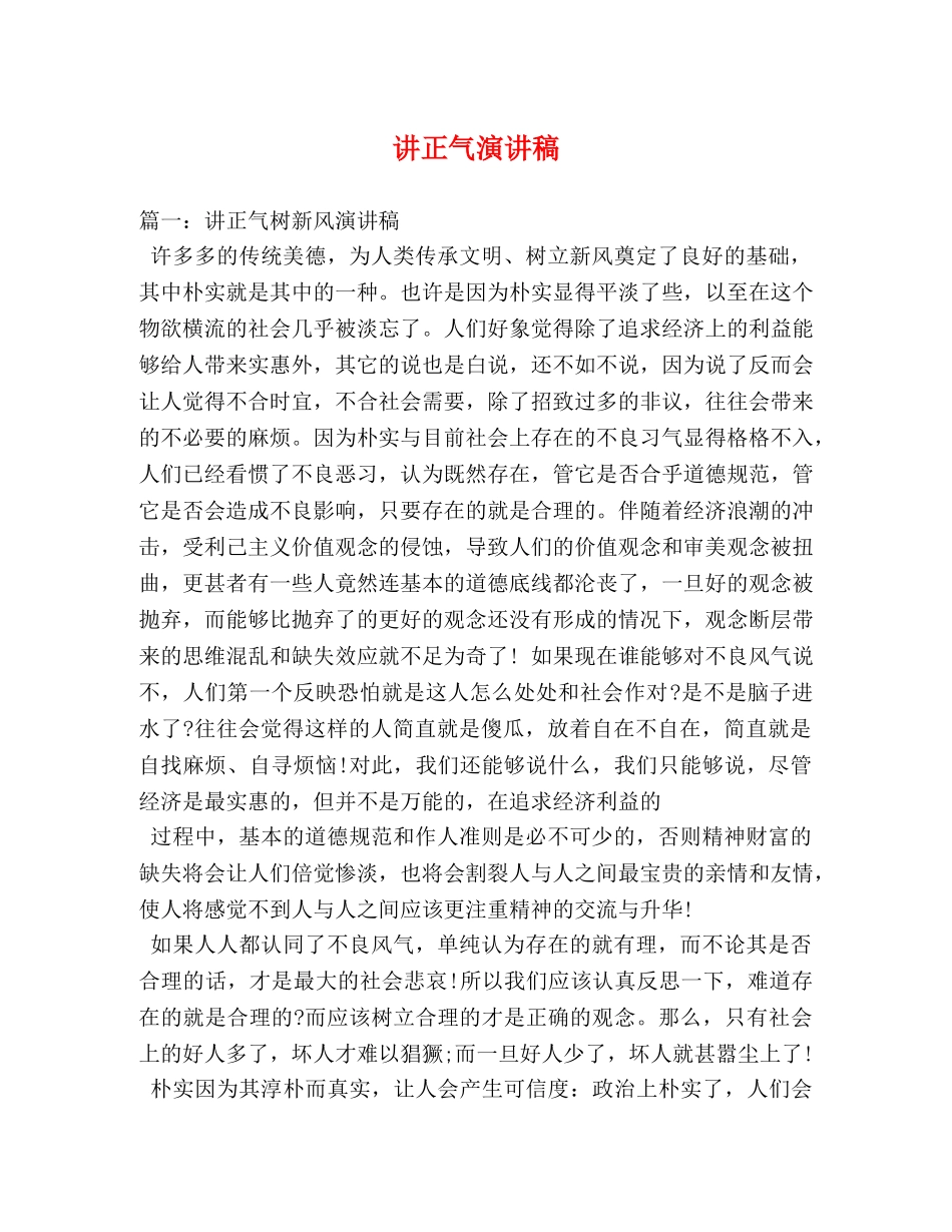 讲正气演讲稿 _第1页