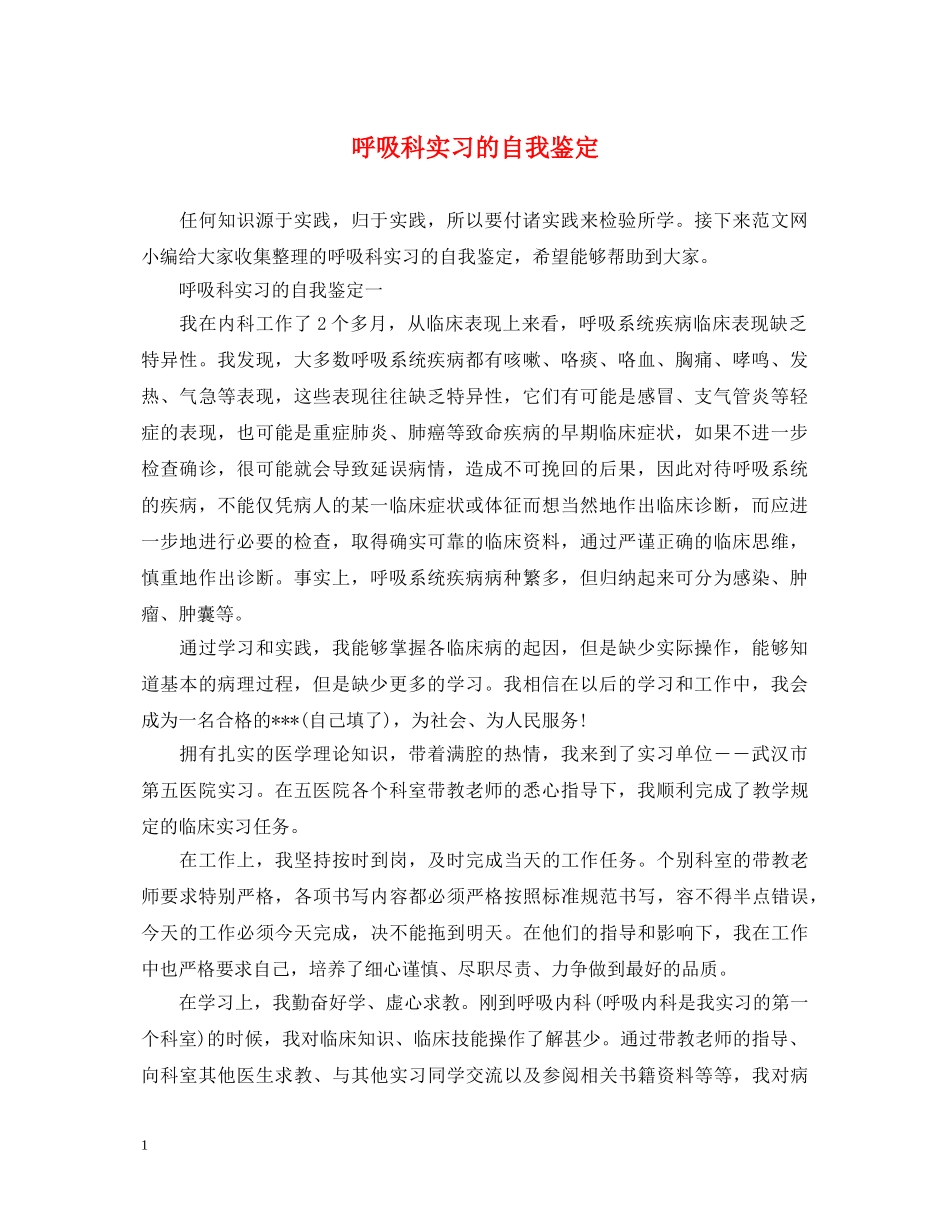 呼吸科实习的自我鉴定 _第1页
