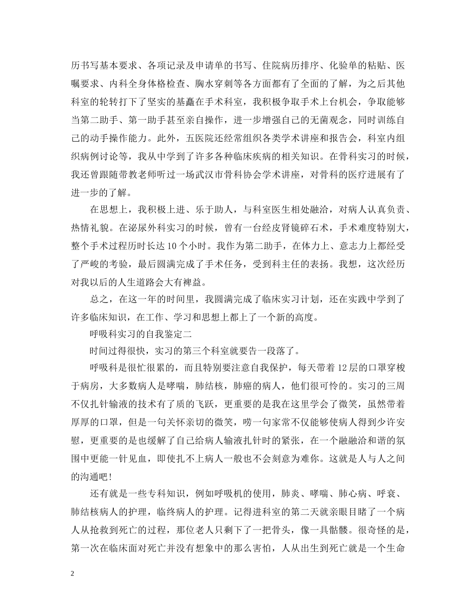 呼吸科实习的自我鉴定 _第2页