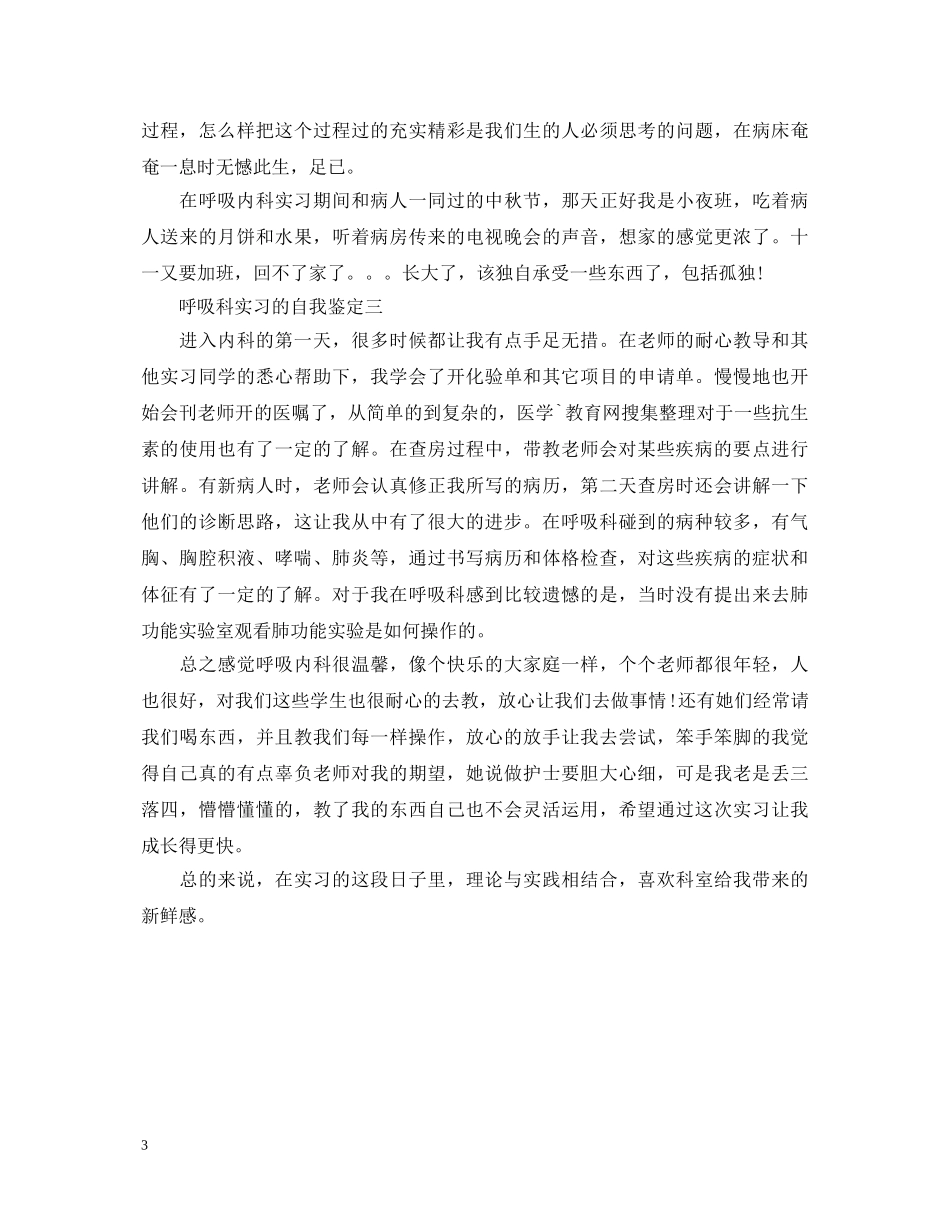 呼吸科实习的自我鉴定 _第3页