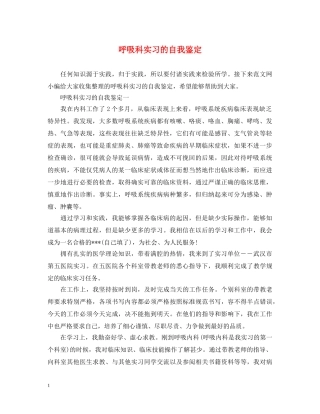呼吸科实习的自我鉴定 
