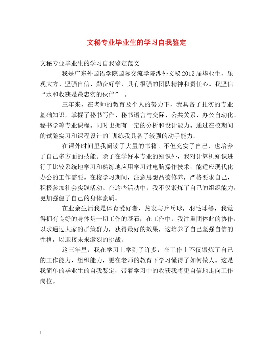 文秘专业毕业生的学习自我鉴定 _第1页