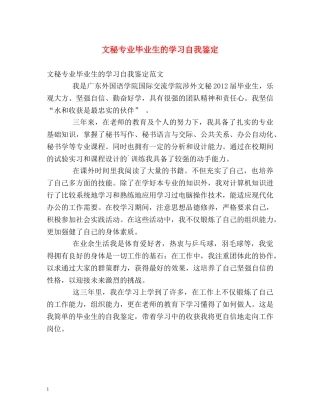 文秘专业毕业生的学习自我鉴定 