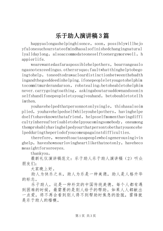 乐于助人演讲稿范文3篇