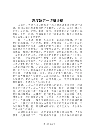 态度决定一切演讲稿范文集锦
