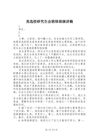 竞选校研究生会联络部演讲