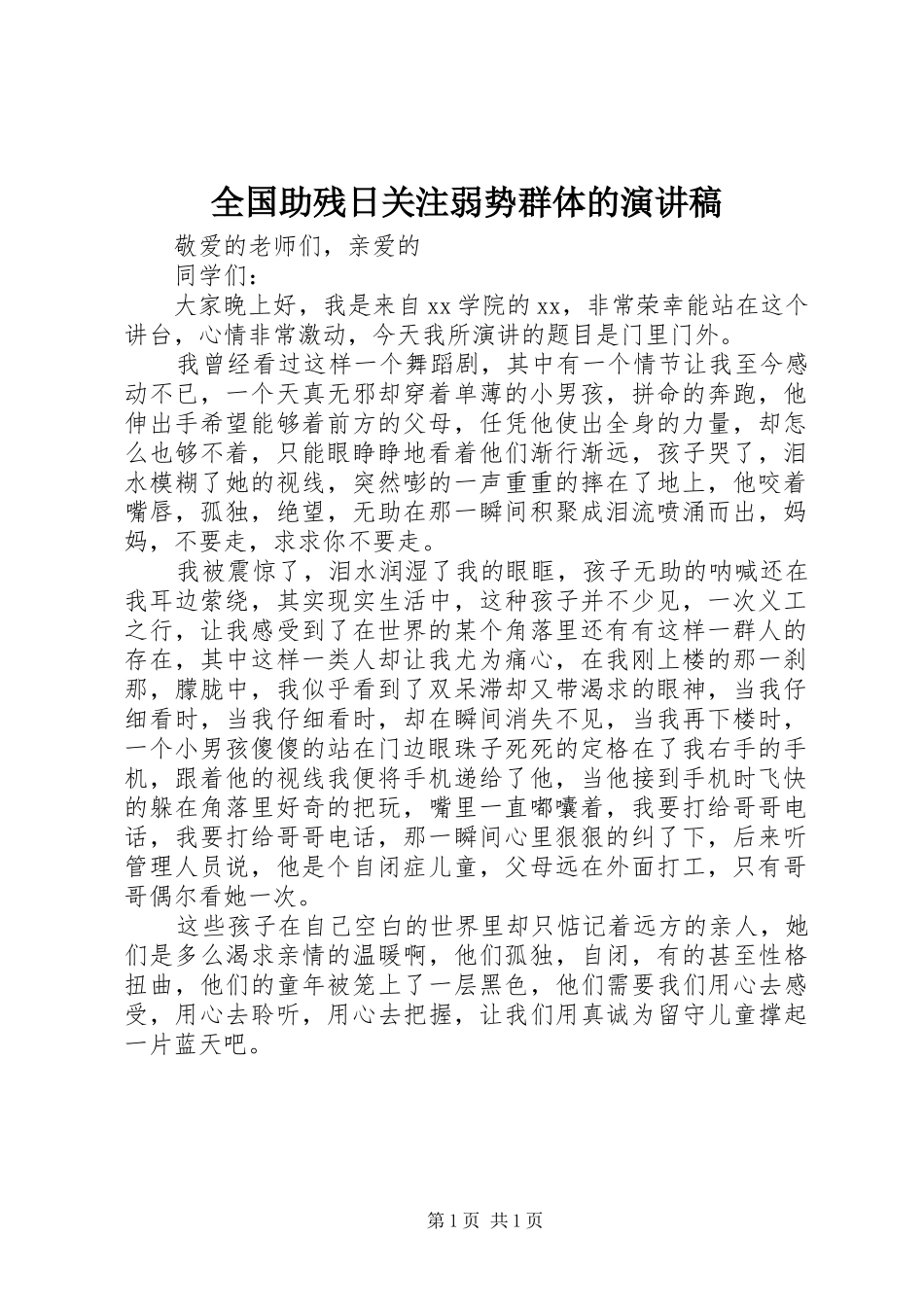 全国助残日关注弱势群体的演讲稿范文_第1页