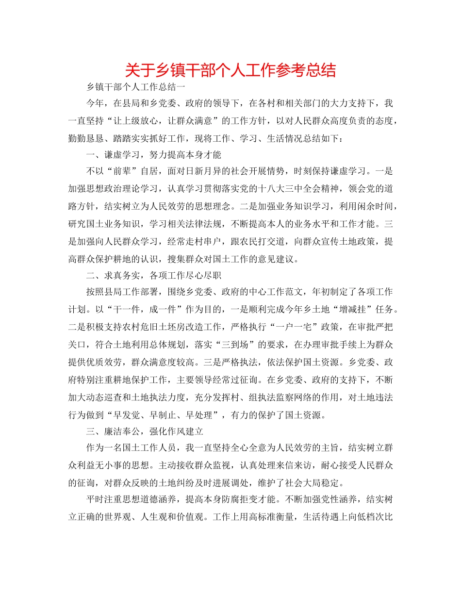关于乡镇干部个人工作参考总结 _第1页