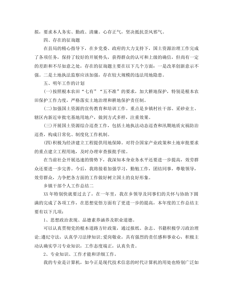 关于乡镇干部个人工作参考总结 _第2页