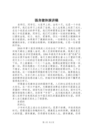 强身健体致辞演讲稿