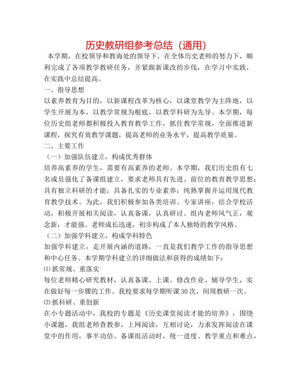 历史教研组参考总结（通用） _第1页