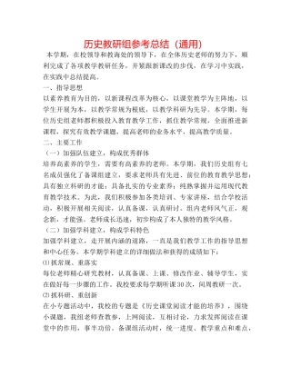 历史教研组参考总结（通用） 