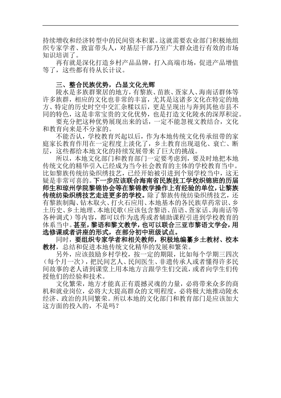 关于整合本地优势资源-深化发展美丽陵水的提案_第3页