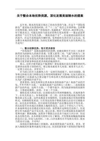 关于整合本地优势资源-深化发展美丽陵水的提案
