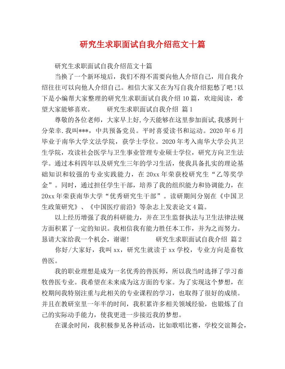 研究生求职面试自我介绍范文十篇 _第1页