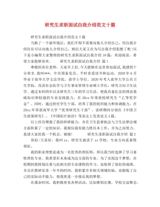 研究生求职面试自我介绍范文十篇 