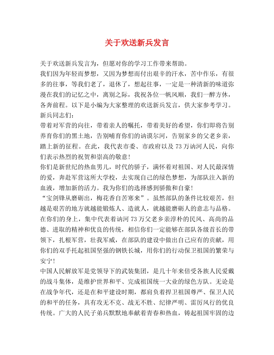 关于欢送新兵发言 _第1页
