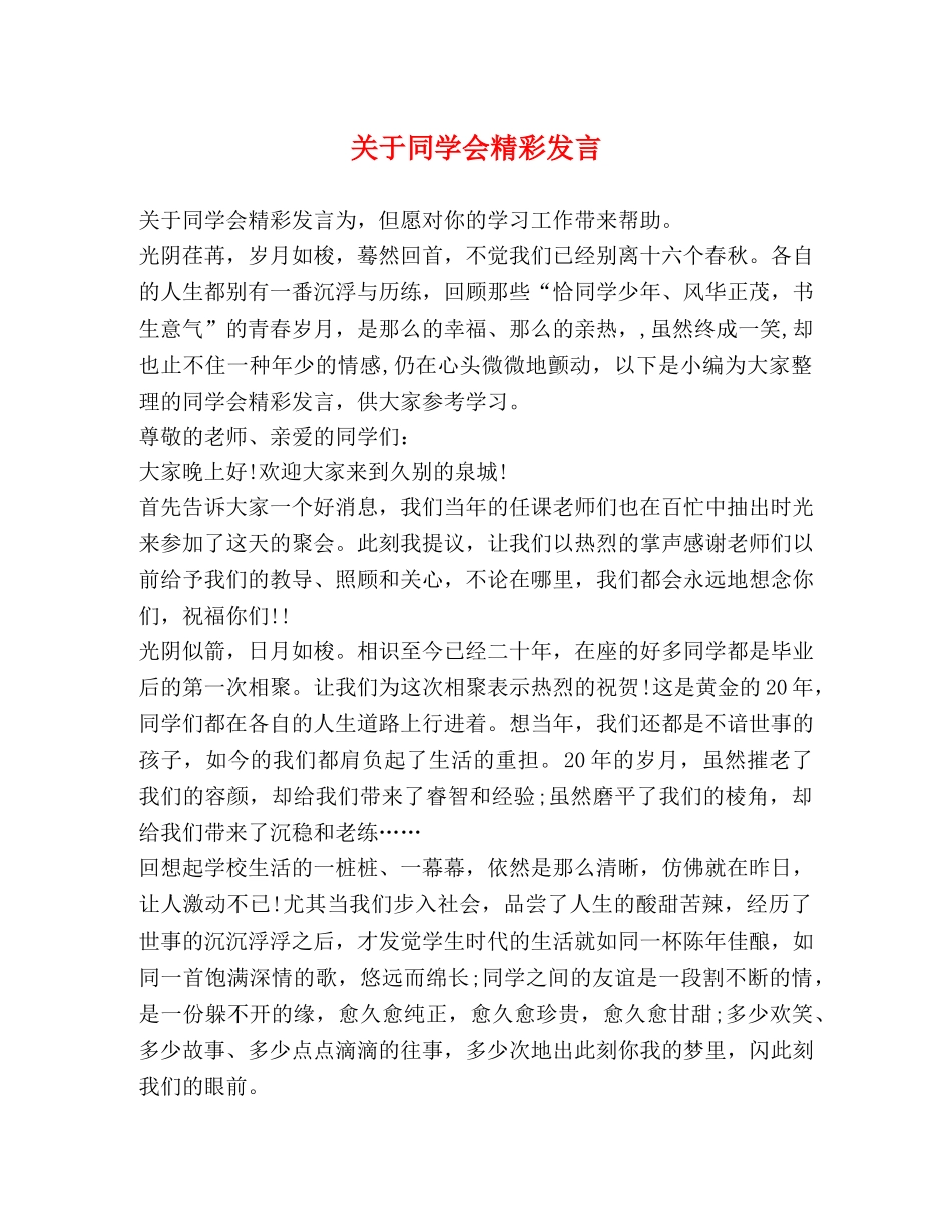 关于同学会精彩发言 _第1页