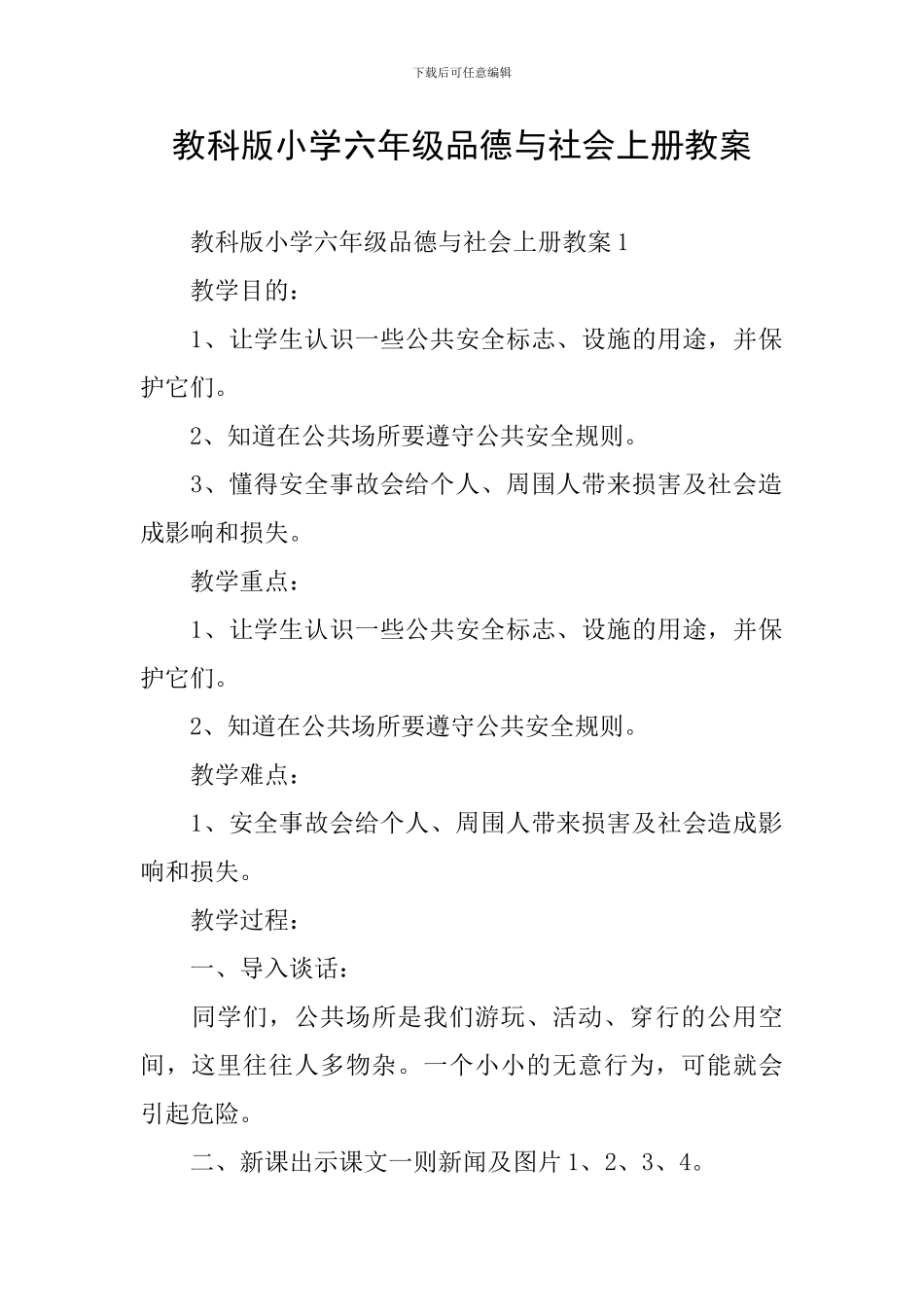 教科版小学六年级品德与社会上册教案_第1页