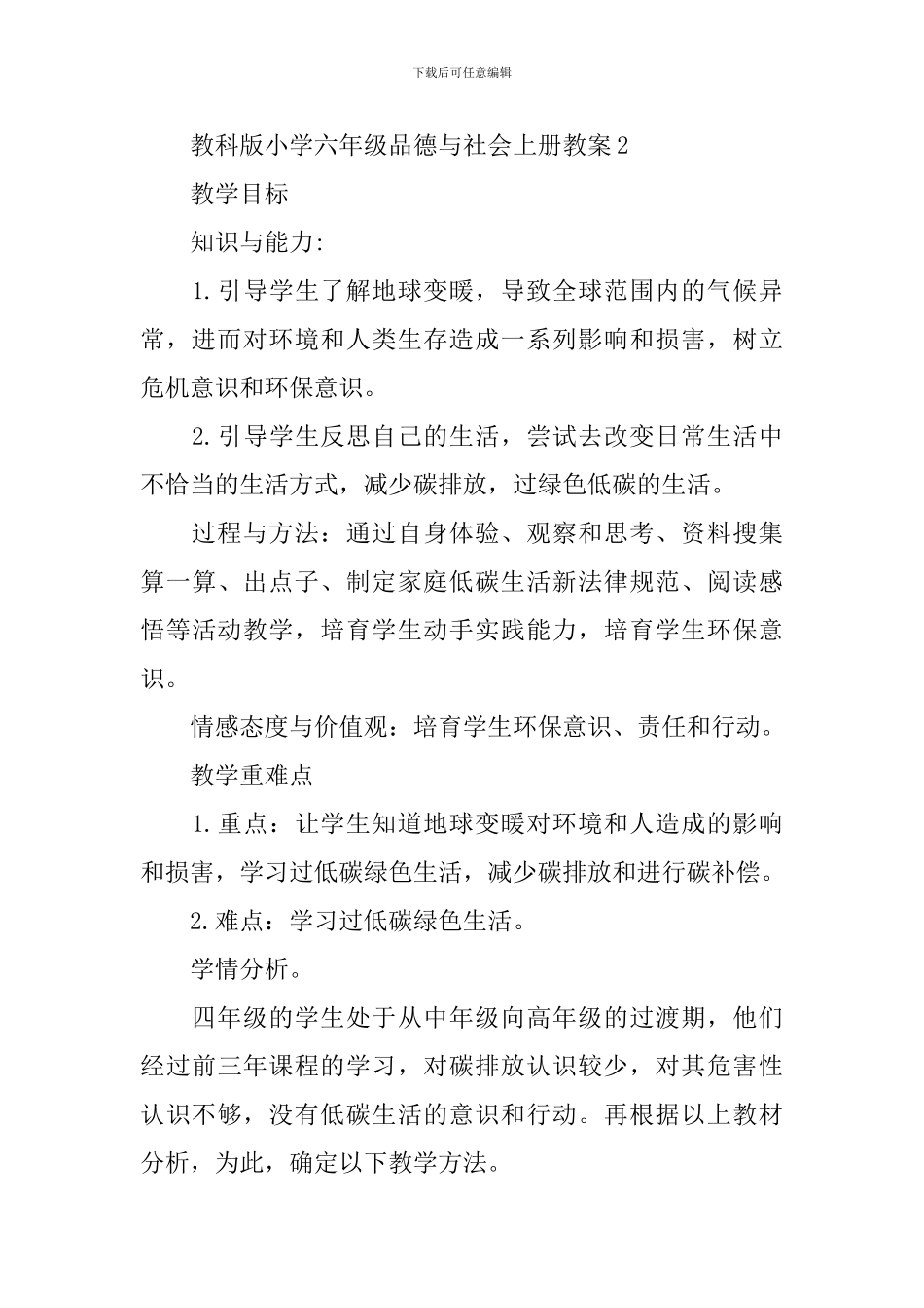 教科版小学六年级品德与社会上册教案_第3页