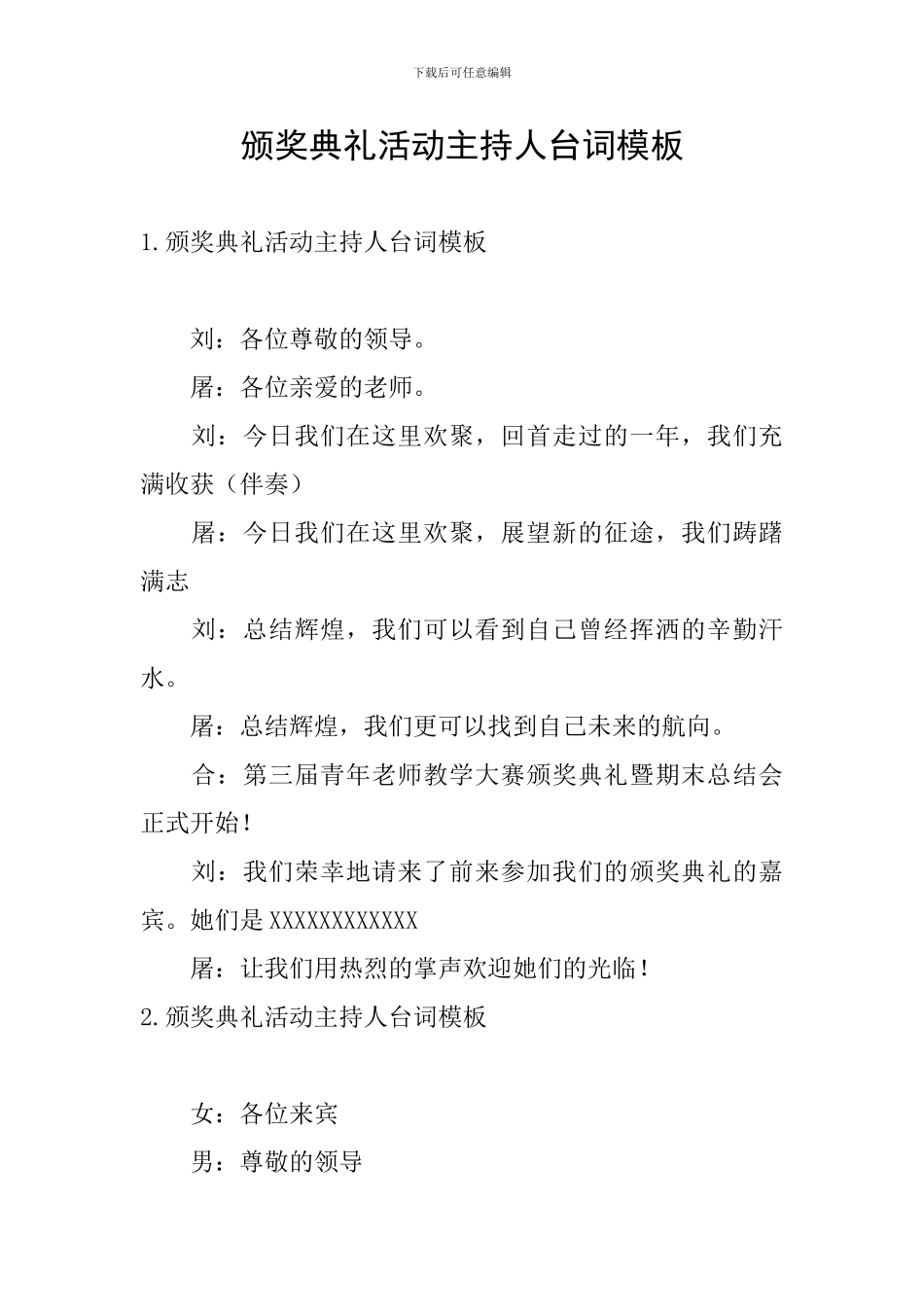 颁奖典礼活动主持人台词模板_第1页
