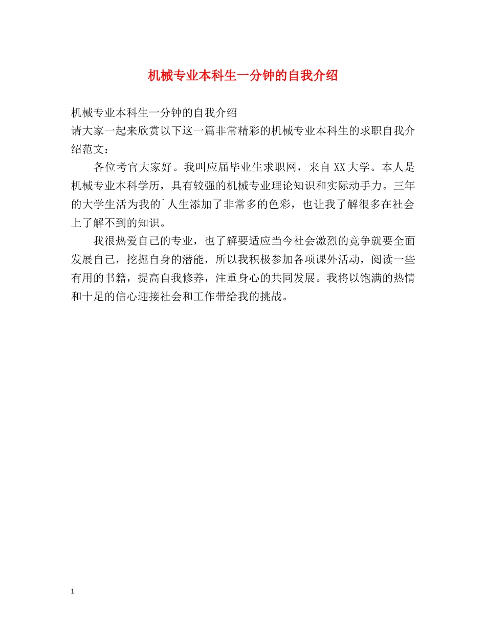 机械专业本科生一分钟的自我介绍 _第1页
