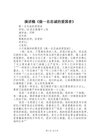 演讲稿范文《做一名忠诚的爱国者》