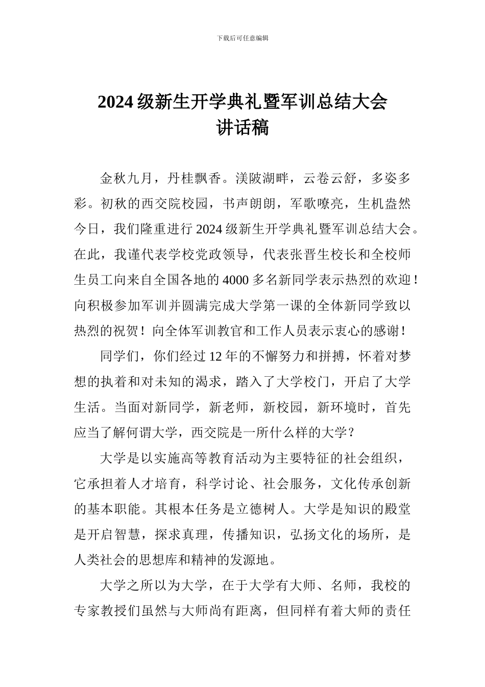 2024级新生开学典礼暨军训总结大会讲话稿_第1页
