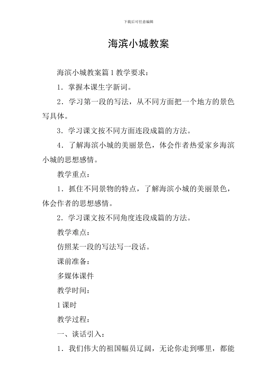 海滨小城教案_第1页