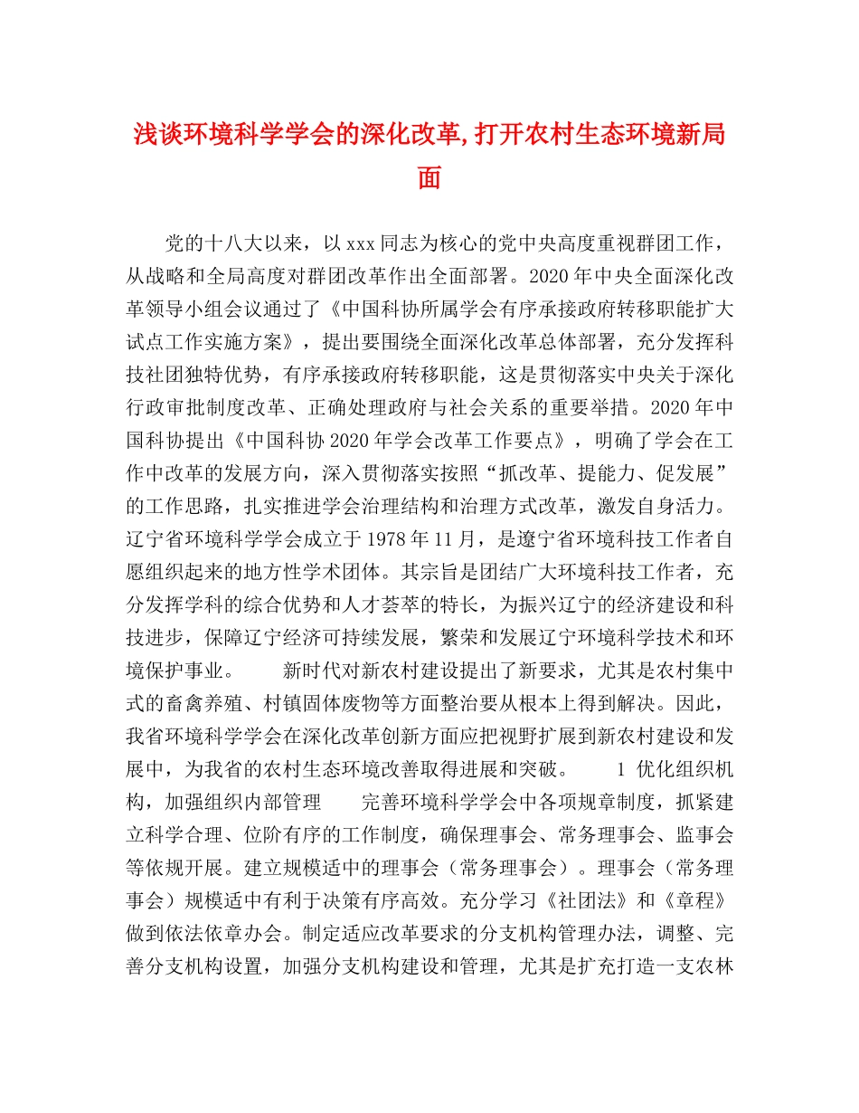 浅谈环境科学学会的深化改革,打开农村生态环境新局面 _第1页