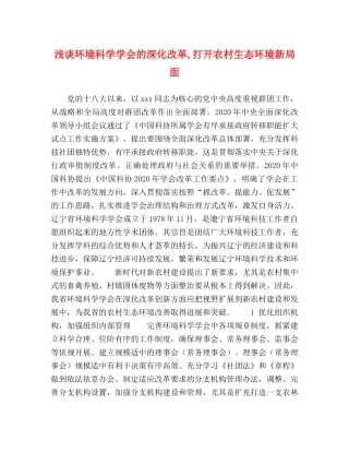 浅谈环境科学学会的深化改革,打开农村生态环境新局面 