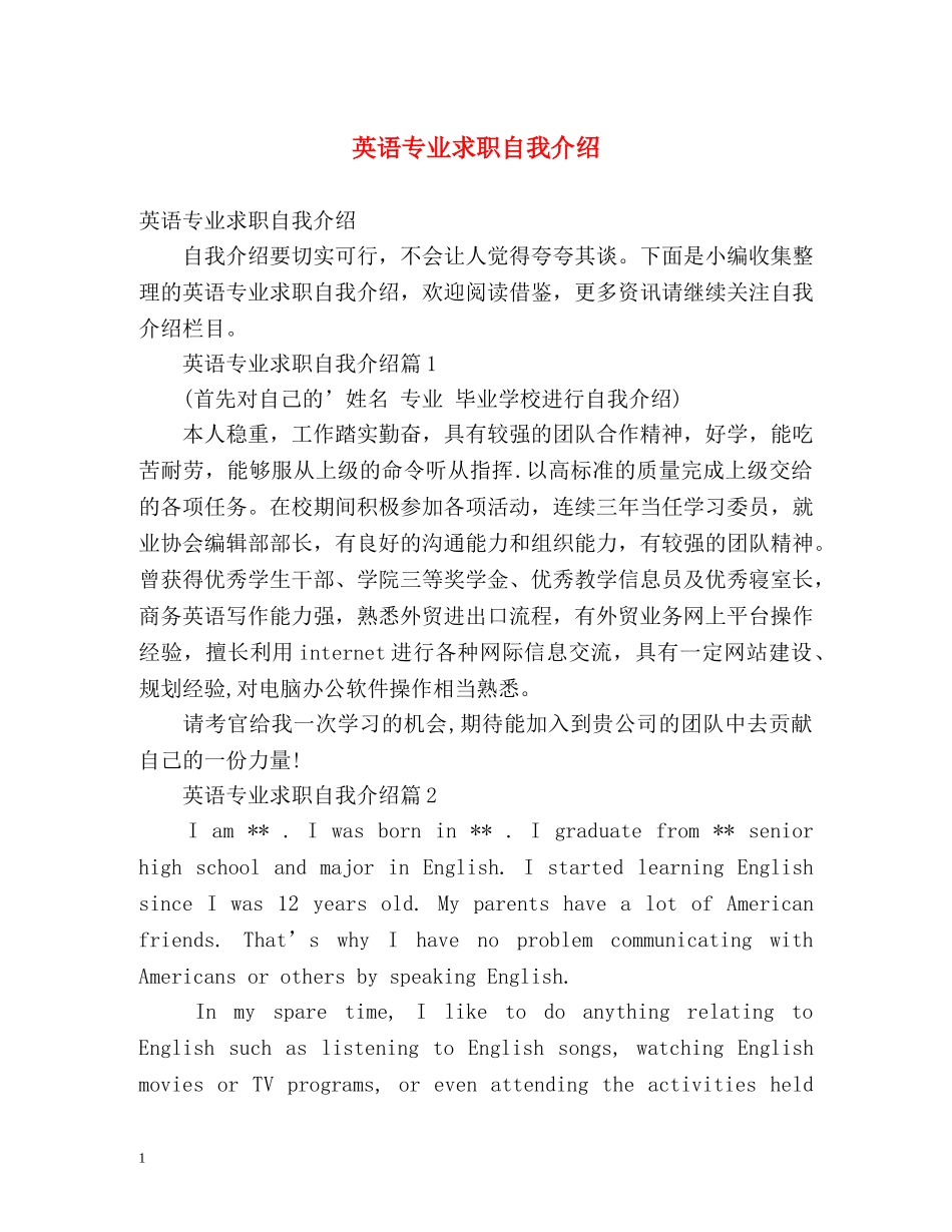 英语专业求职自我介绍 _第1页