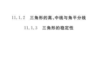 11.1.3-三角形的稳定性