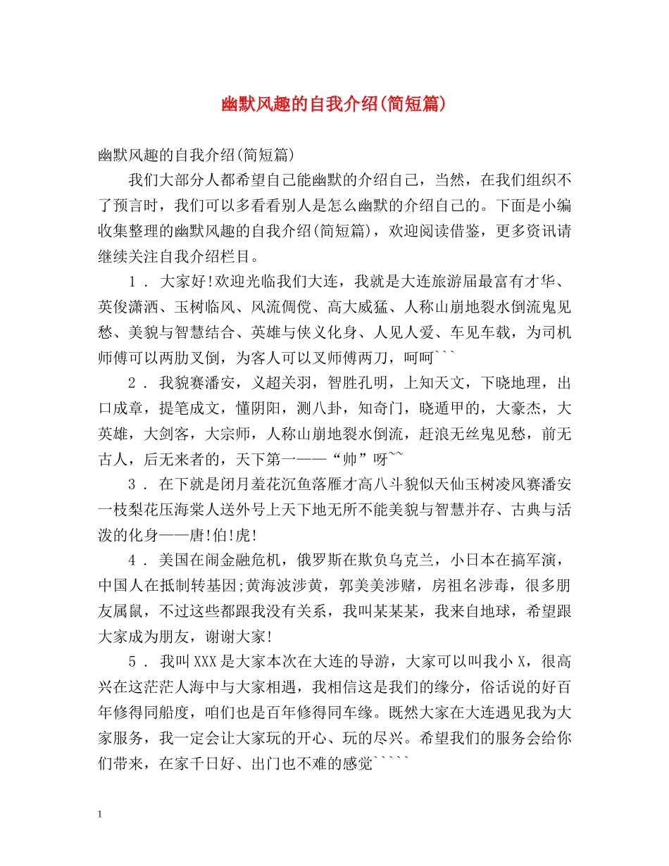 幽默风趣的自我介绍(简短篇) _第1页