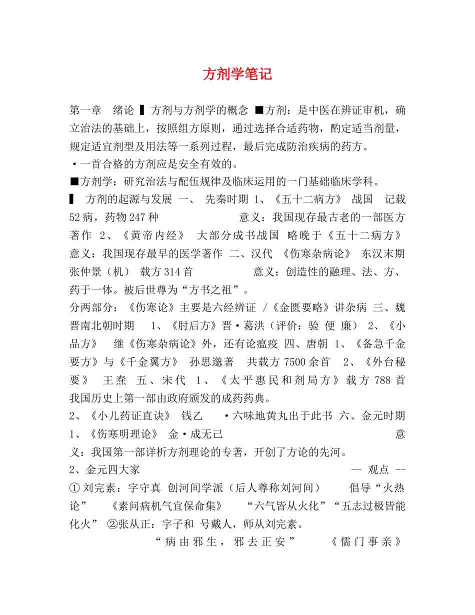 方剂学笔记 _第1页