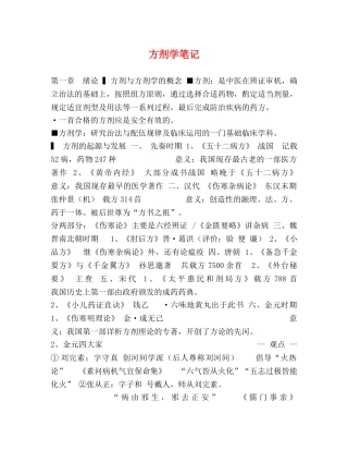 方剂学笔记 