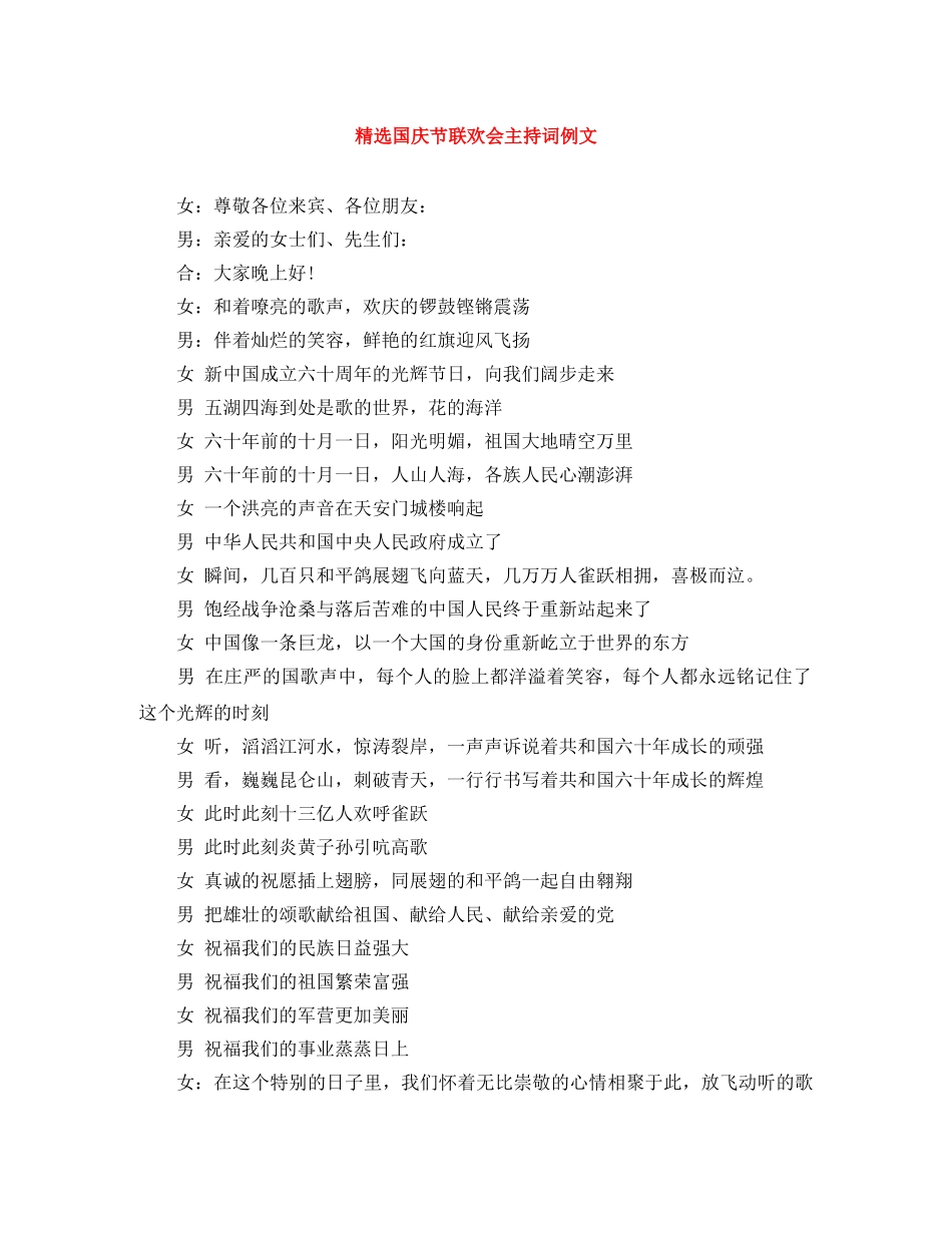 精选国庆节联欢会主持词例文 _第1页
