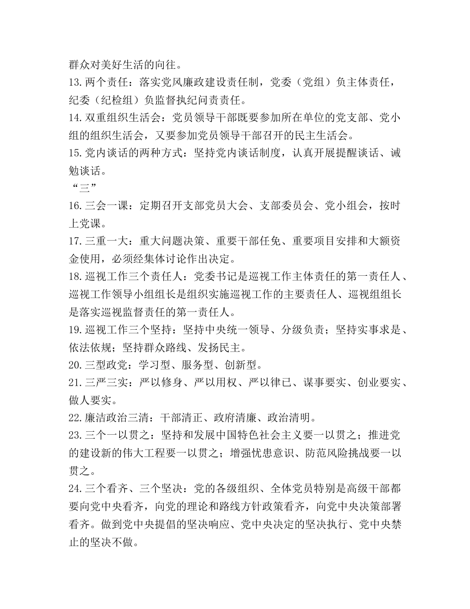 全面从严治党应知应会知识100条 _第2页