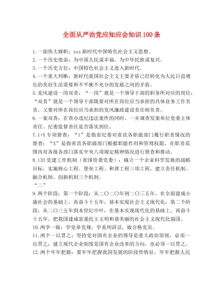 全面从严治党应知应会知识100条 