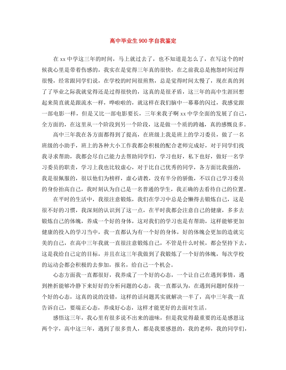 高中毕业生900字自我鉴定 _第1页