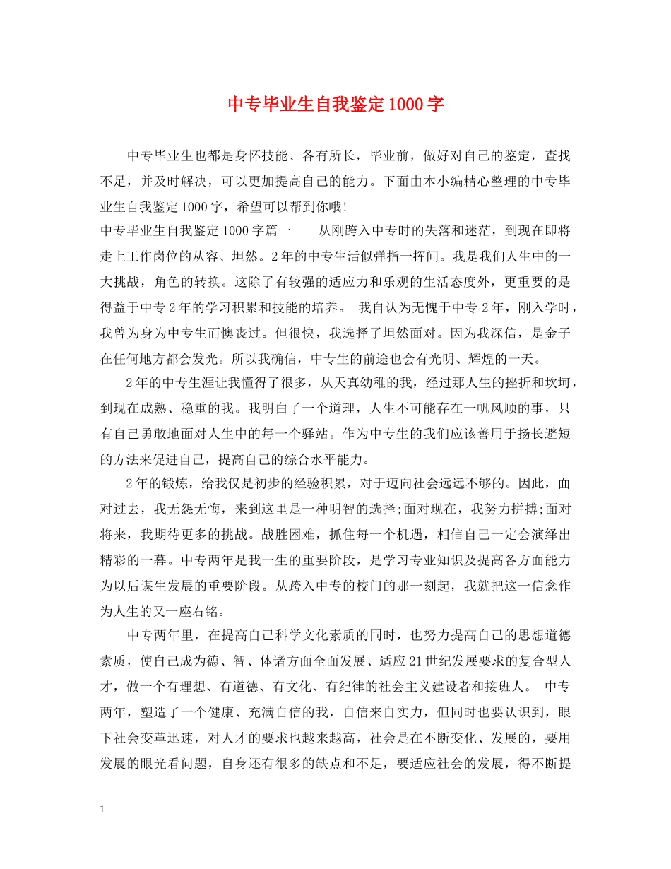 中专毕业生自我鉴定1000字 _第1页