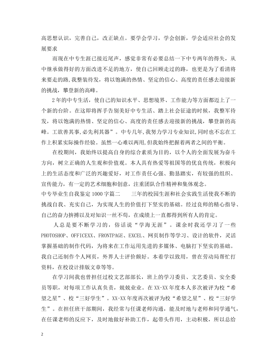 中专毕业生自我鉴定1000字 _第2页