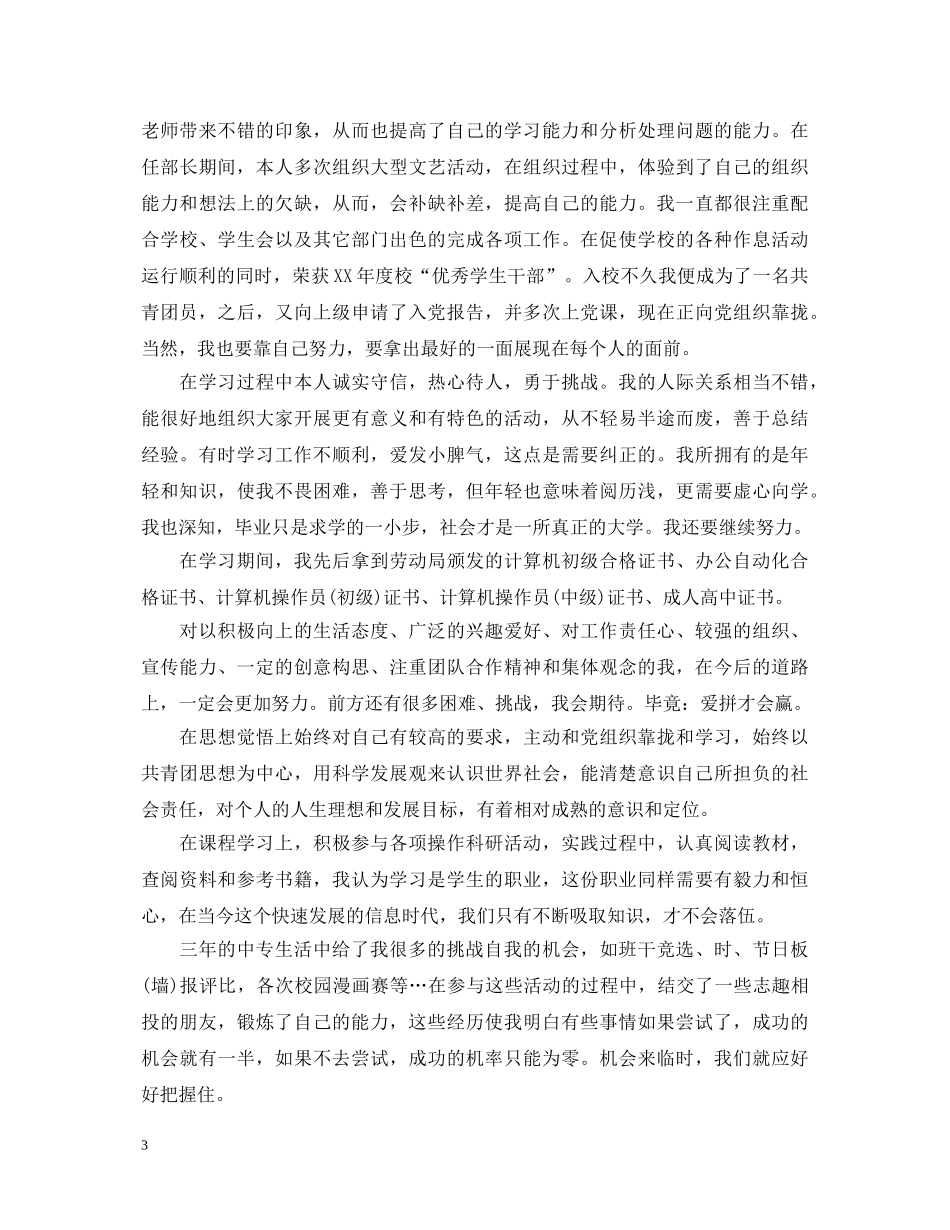 中专毕业生自我鉴定1000字 _第3页