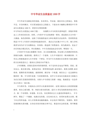 中专毕业生自我鉴定1000字 