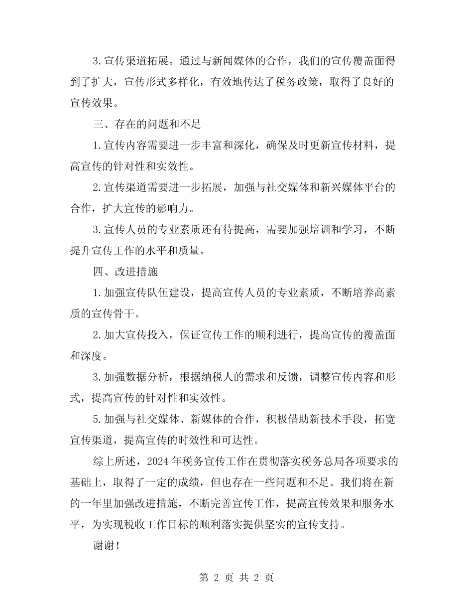 2024年最新税务宣传年终工作总结 _第2页